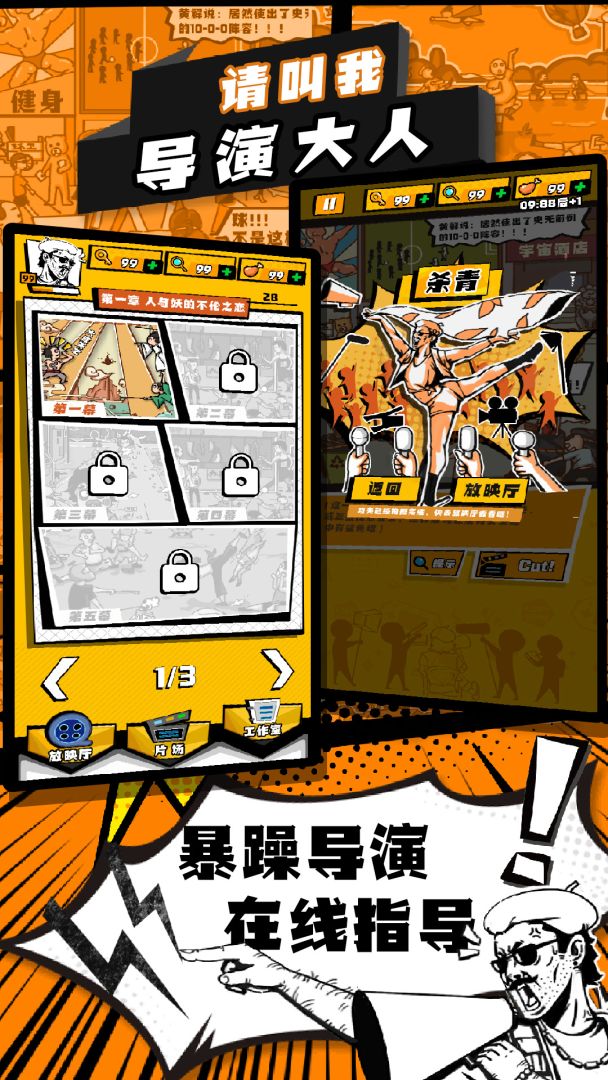 请叫我导演大人游戏截图