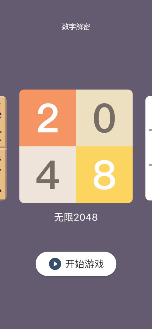 数字解密游戏截图