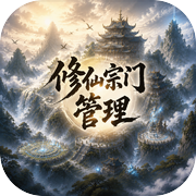 修仙宗门管理icon