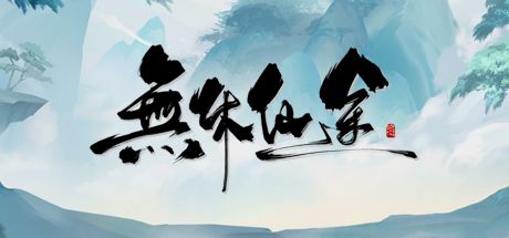 无休仙途 封面