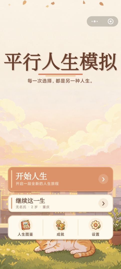 平行人生模拟游戏截图