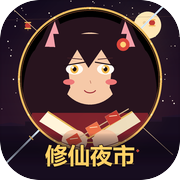修仙夜市icon