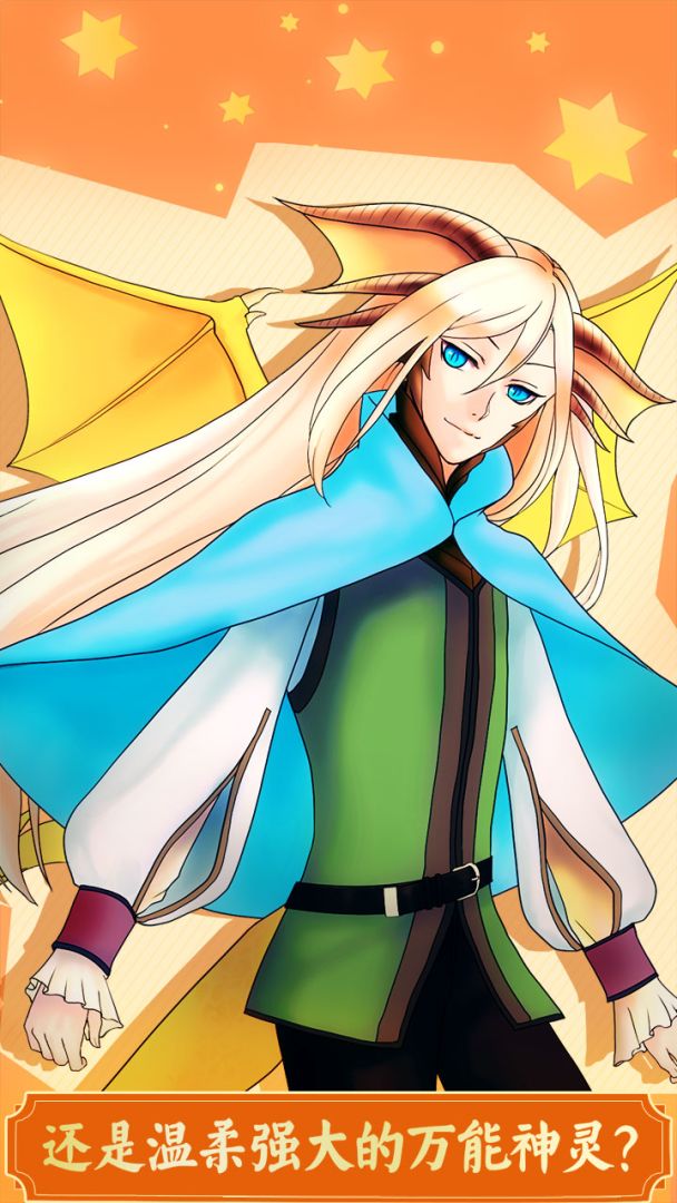 龙恋人游戏截图