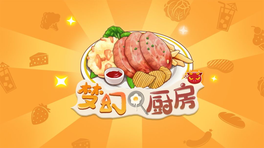 梦幻厨房游戏截图