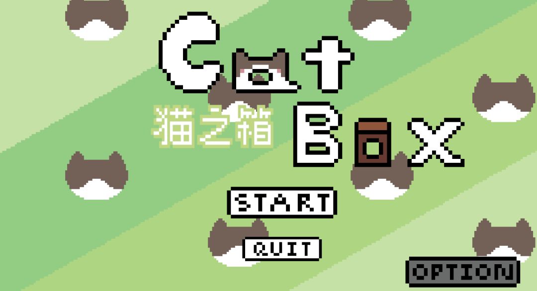 猫之箱游戏截图