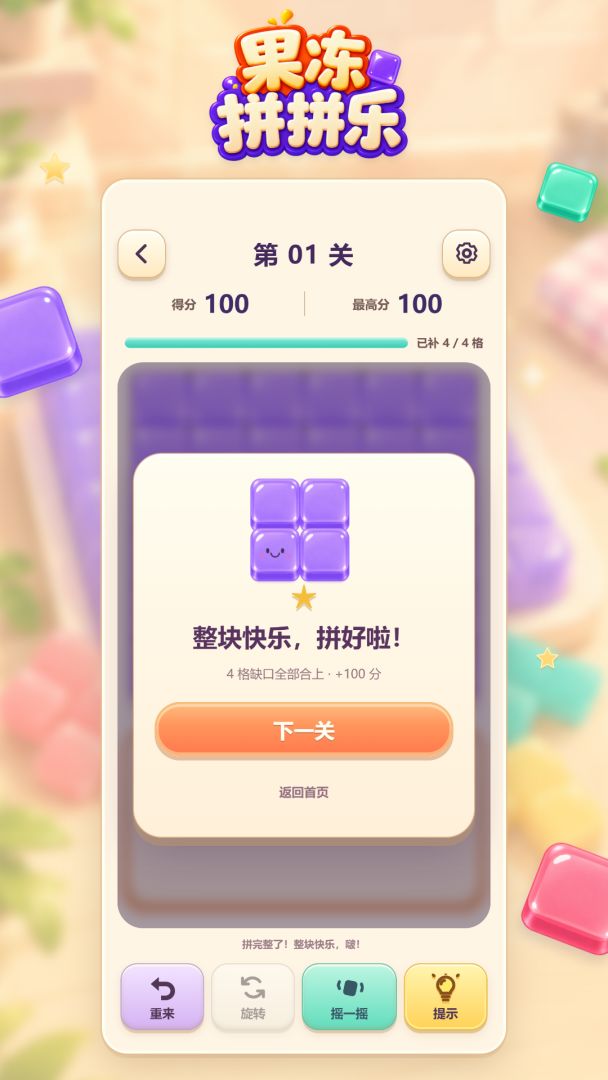 果冻拼拼乐游戏截图