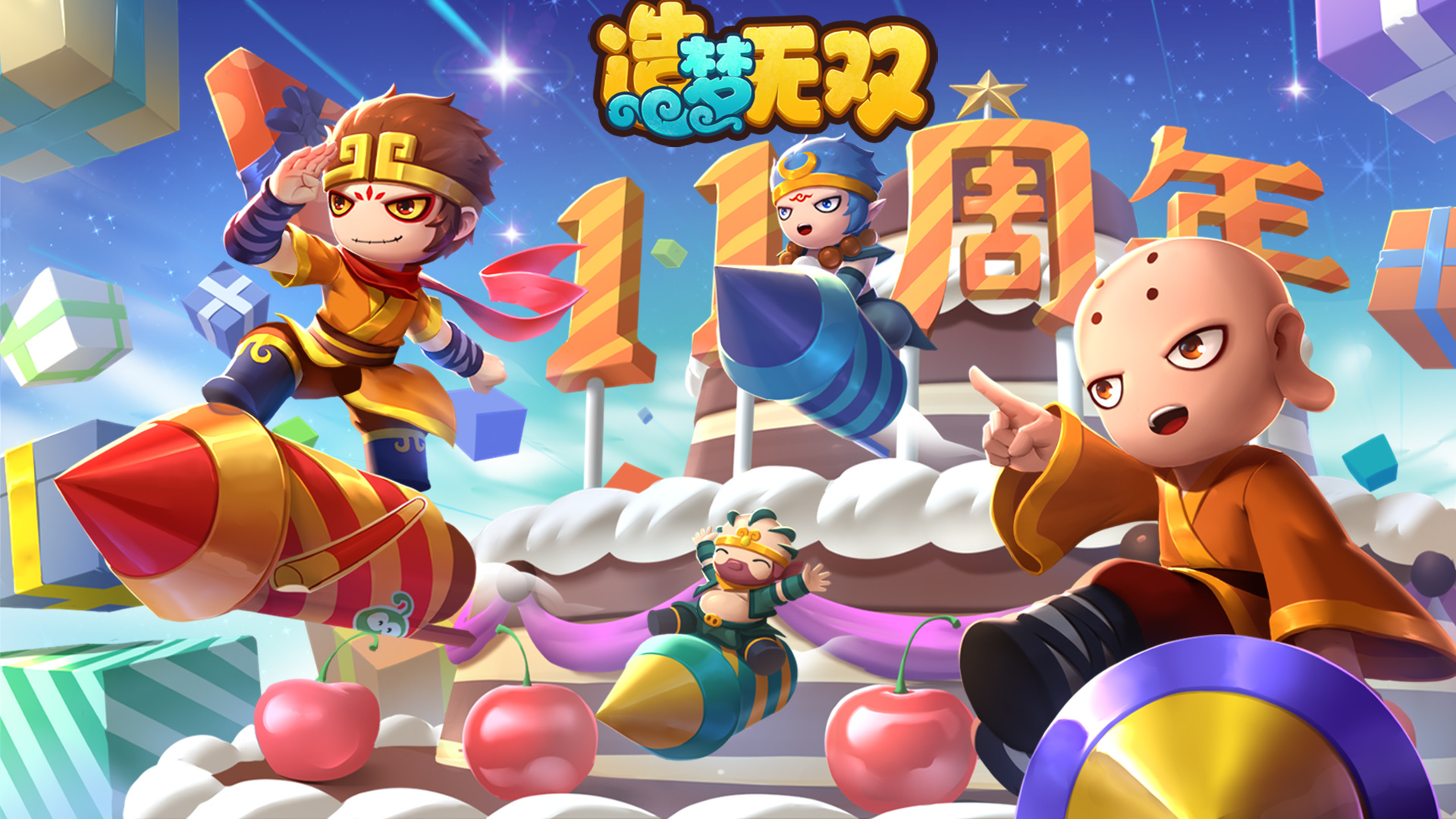 造梦十一周年庆典