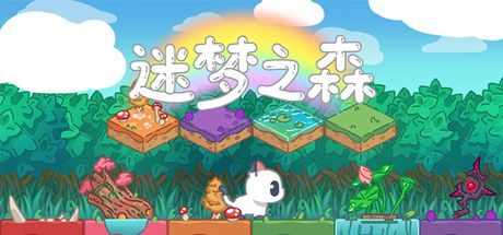 迷梦之森 封面