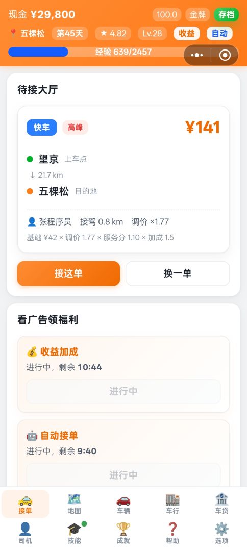 我在帝都开专车游戏截图