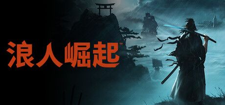 浪人崛起 封面
