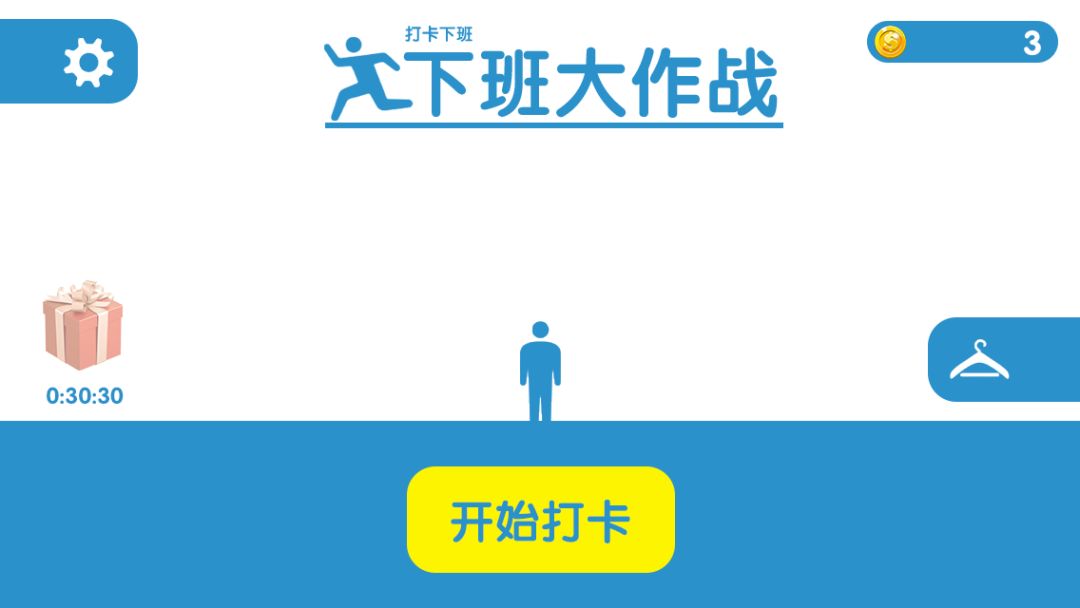 下班大作战游戏截图