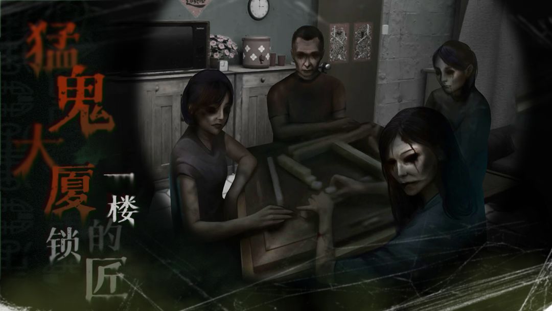 猛鬼大厦：一楼的锁匠游戏截图