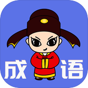 成语龙虎斗