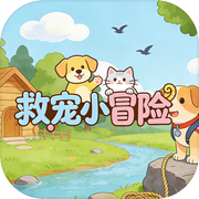 救宠小冒险icon