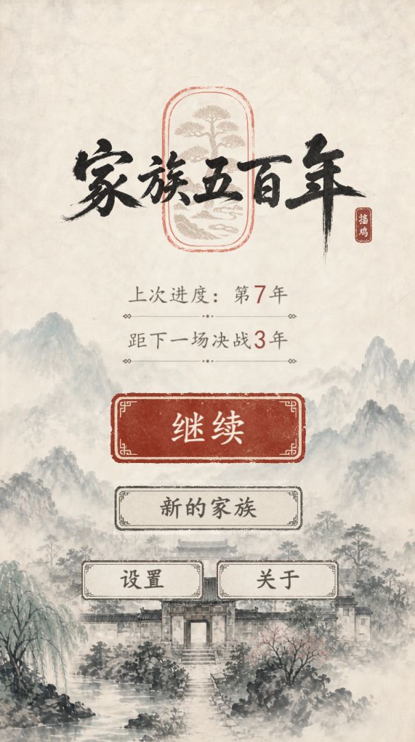 家族五百年游戏截图