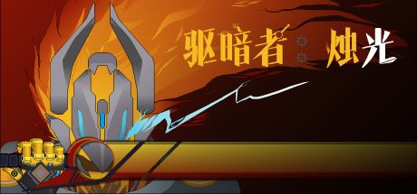 驱暗者:烛光 封面