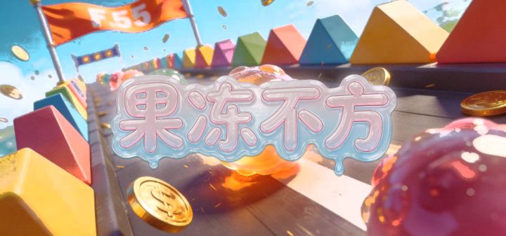 果冻不方 封面