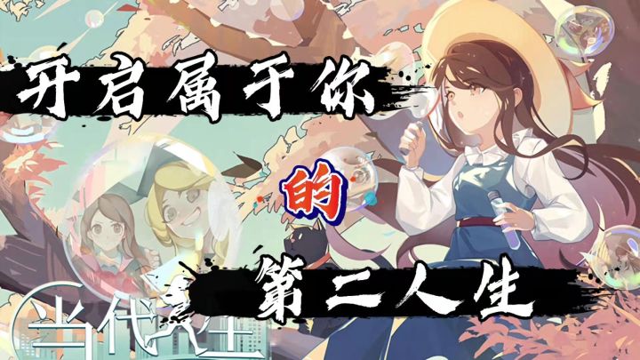 #新游观察局# 当代人生·开启属于你的第二人生截图