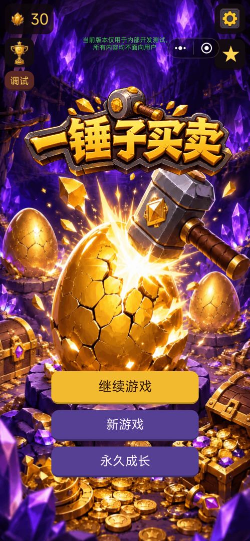 一锤子买卖游戏截图