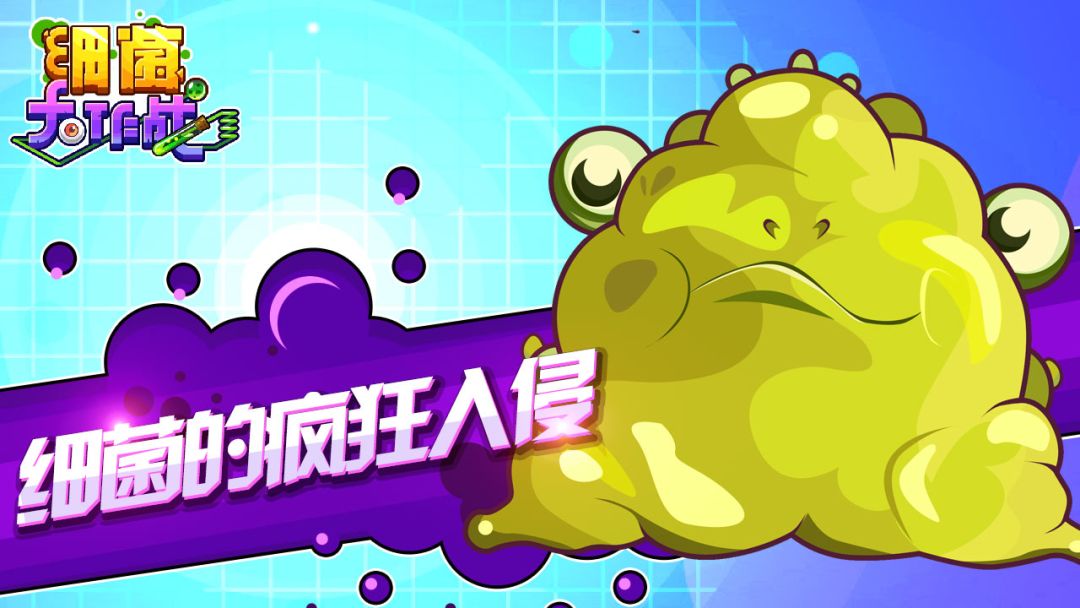 细菌大作战游戏截图