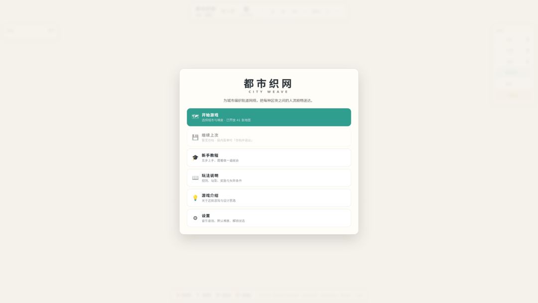 都市织网游戏截图