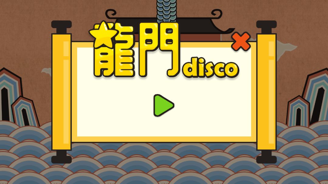 龙门disco游戏截图