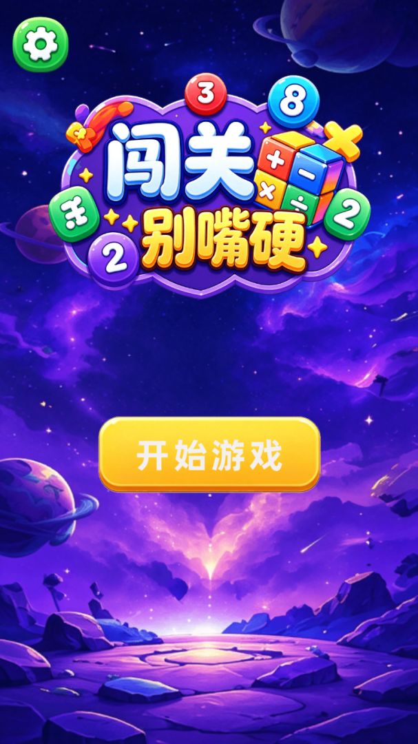闯关别嘴硬游戏截图