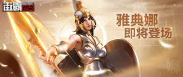 《街霸：对决》智慧与力量的化身，雅典娜即将登场！