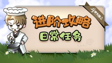 进阶攻略—日常任务篇