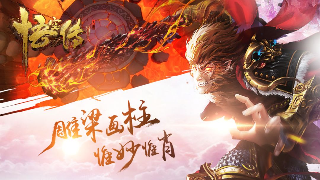 悟空传手游游戏截图