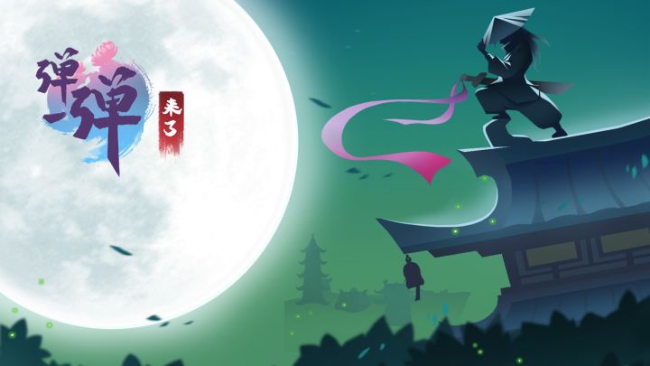 弹一弹来了 封面