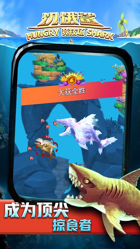 饥饿鲨：竞技场游戏截图