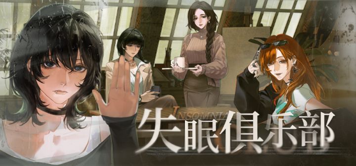 失眠俱乐部 封面