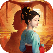 女王的游戏：盛世天下