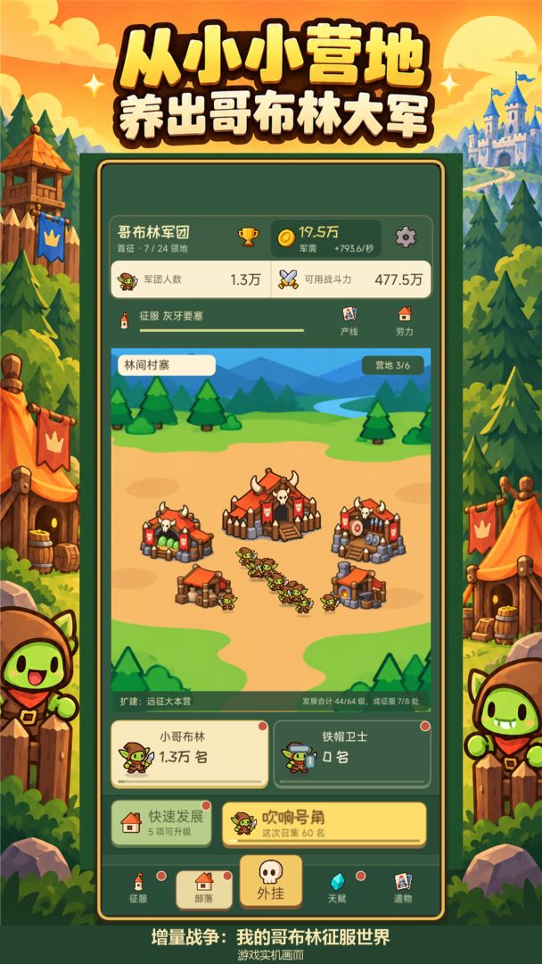 增量战争:我的哥布林征服世界游戏截图