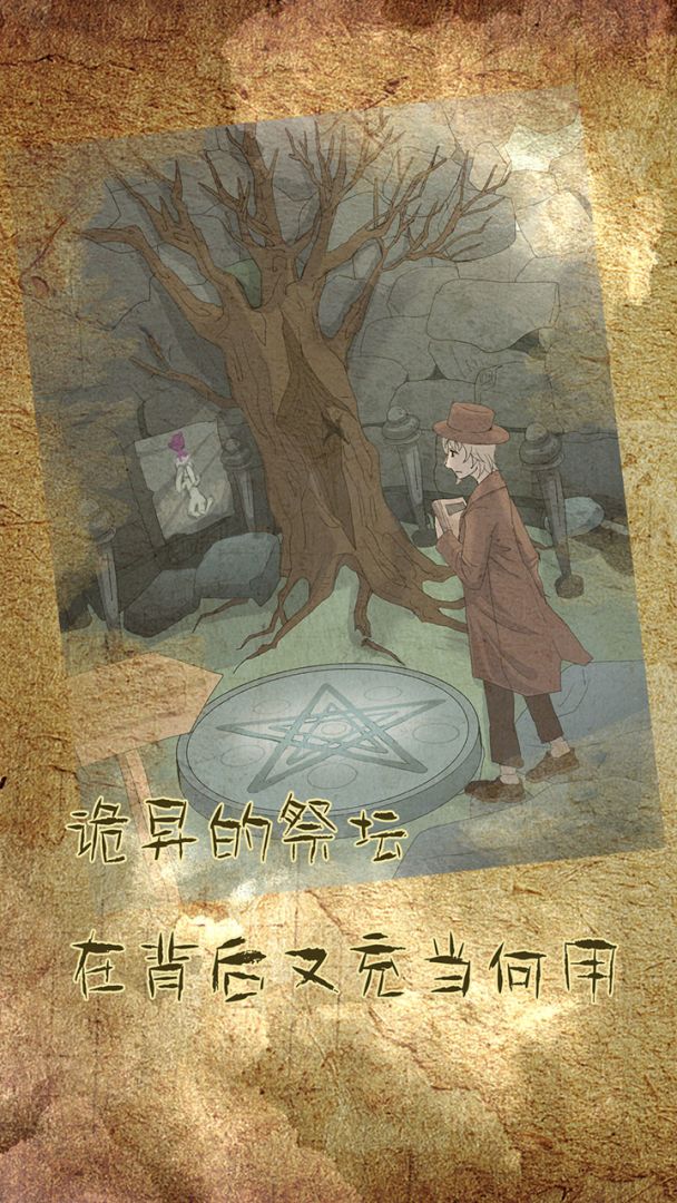 古代悬疑录游戏截图