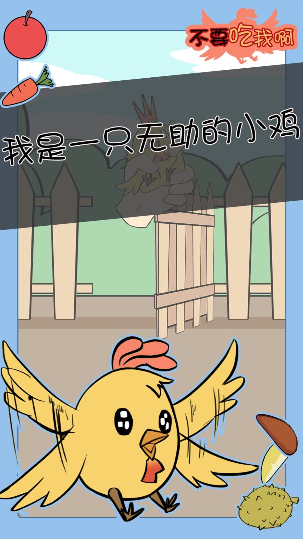 不要吃我啊游戏截图