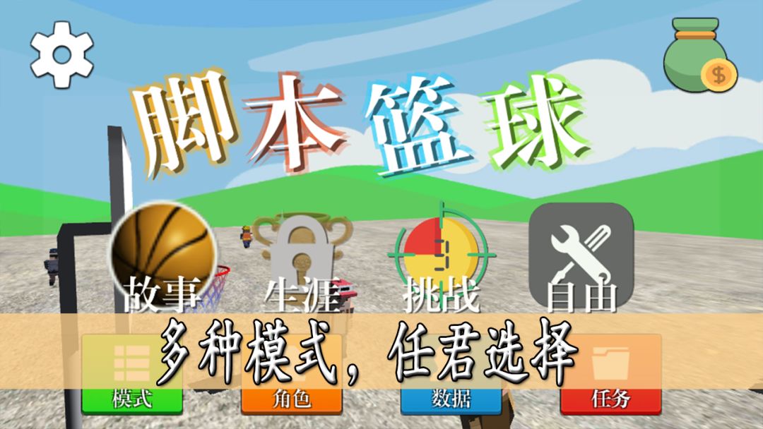 脚本篮球游戏截图