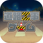 道路工事ゲーム