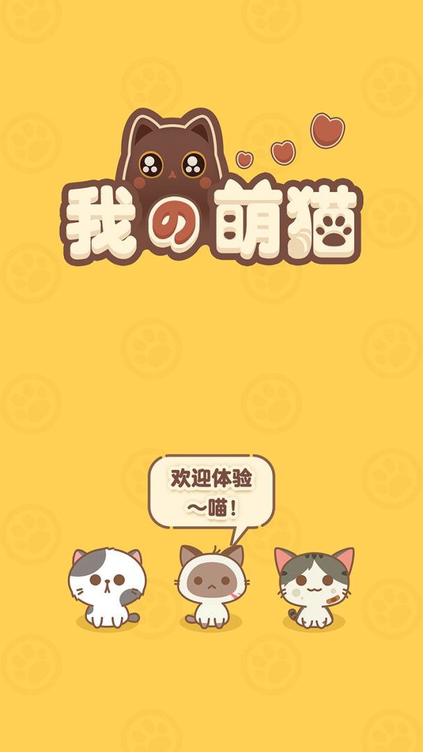 我的萌猫游戏截图