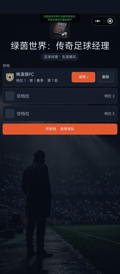 绿茵世界:传奇足球经理游戏截图