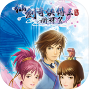 仙剑奇侠传3问情篇icon