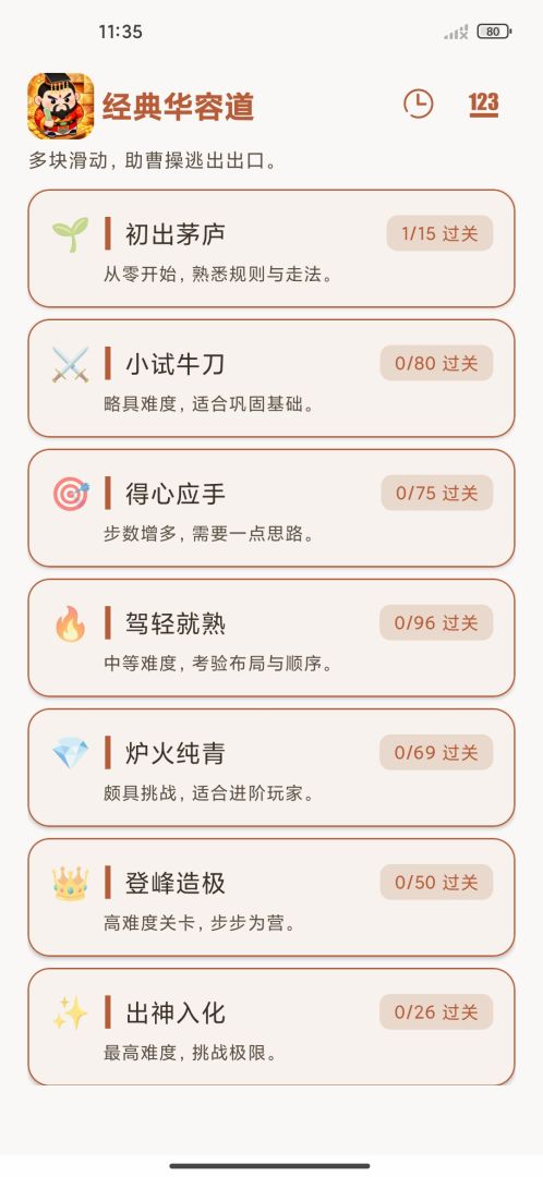 华容道游戏截图