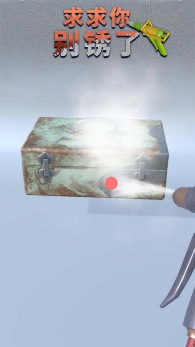 求求你别锈了游戏截图