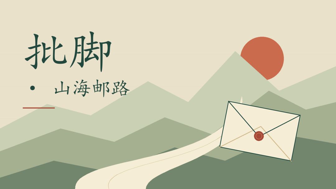 批脚·山海邮路
