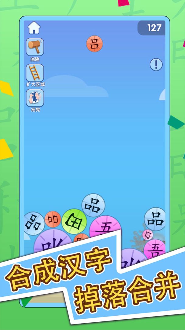 神奇的汉字游戏截图