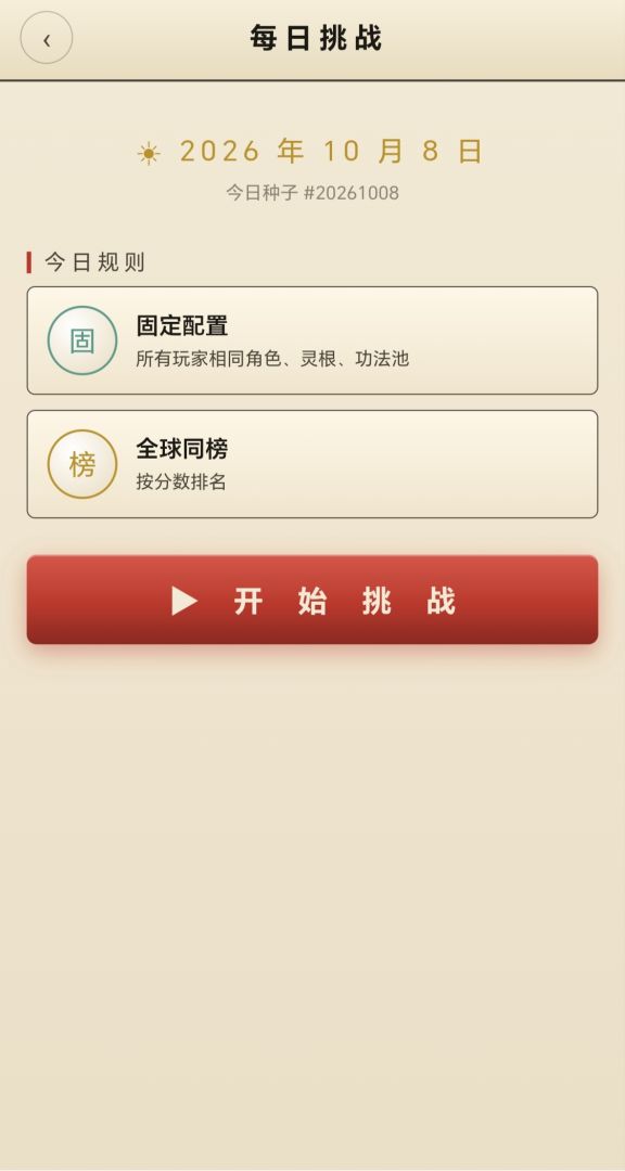 仙途骰子:渡劫游戏截图