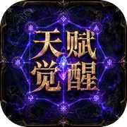 挂机成神-天赋觉醒icon