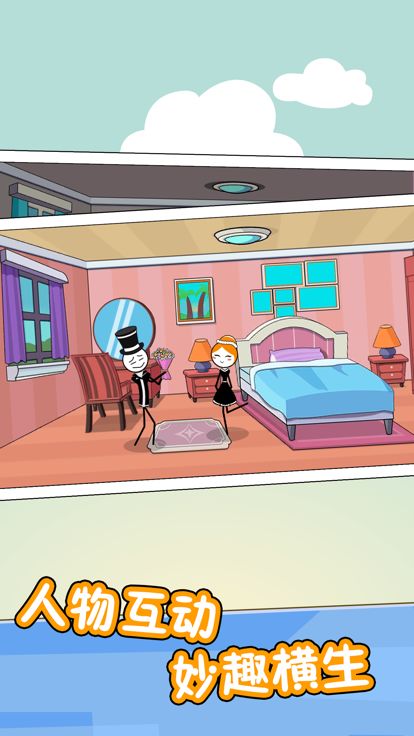 火柴人的私生活游戏截图