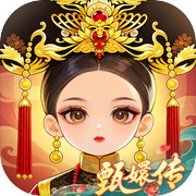甄嬛传：归来